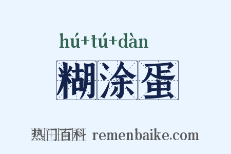 糊涂蛋是什么意思的图片